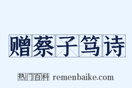 赠蔡子笃诗是什么意思的图片